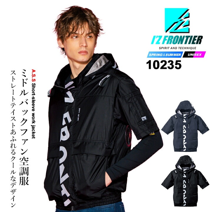 【即日発送】アイズフロンティア 空調服 半袖ジャケット 服のみ 2026年 春夏 作業服 作業着 ミドルバックファン 10235 熱中症対策 フード取り外し可能 裏アルミコーティング 保冷剤ポケット フルハーネス対応 メンズ レディース 空調ウェア ファン付きウェア対応