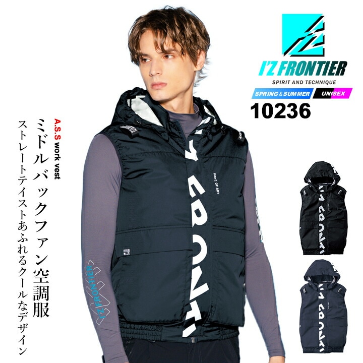 【即日発送】アイズフロンティア 空調服 ベスト 服のみ 2026年 春夏 作業服 作業着 ミドルバックファン 10236 熱中症対策 フード取り外し可能 裏アルミコーティング 保冷剤ポケット フルハーネス対応 空調ウェア ファン付きウェア対応 メンズ レディース