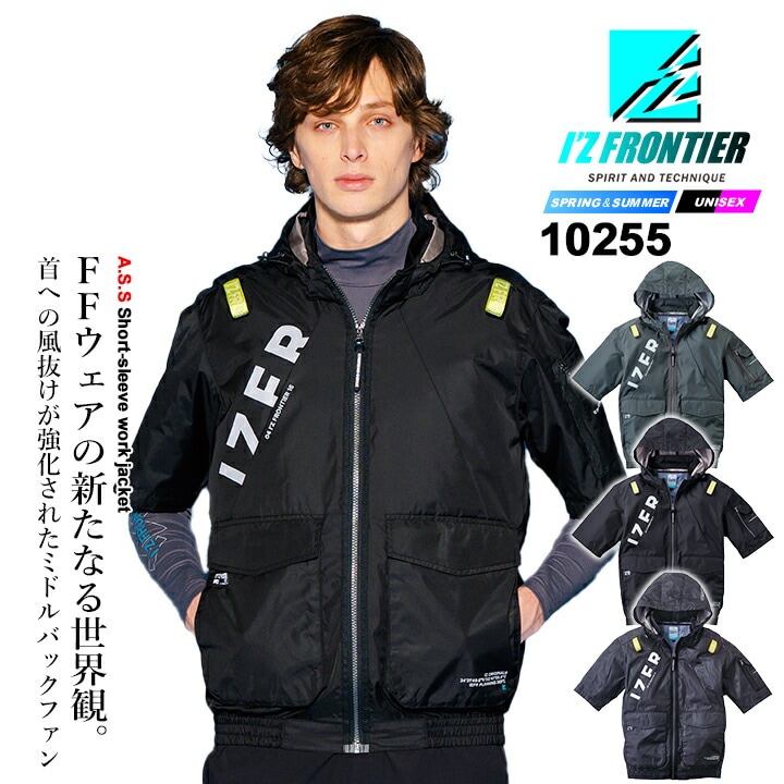 【即日発送】アイズフロンティア 空調服 半袖ワークジャケット 服のみ 2026年 春夏 作業服 作業着 ミドルバックファン 10255 熱中症対策 フード取り外し可能 裏アルミコーティング 保冷剤ポケット フルハーネス対応 メンズ レディース 空調ウェア ファン付きウェア対応