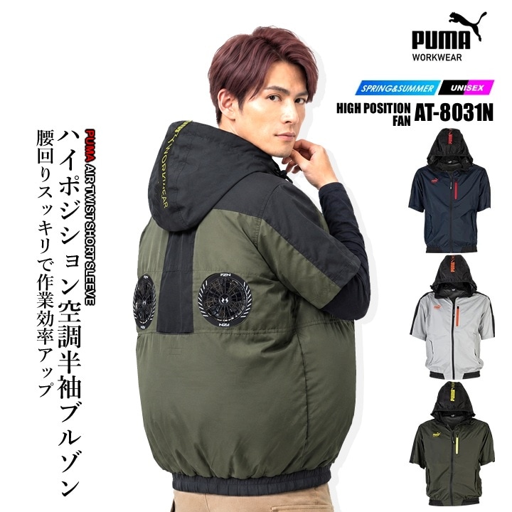 即日発送】PUMA プーマ 空調服 半袖ジャンバー ワークウェア 作業