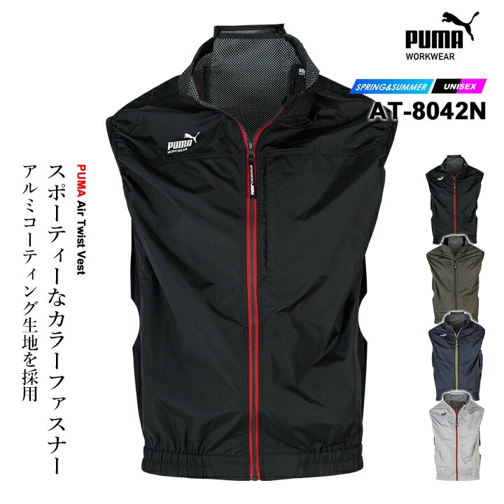 【即日発送】PUMA プーマ 空調服 空調ベスト 服のみ ワークウェア 作業ウェア ベスト エアツイスト AT-8042N サイドファン対応 ハーネス対応 アルミコーティング 春夏 作業着 作業服 空調ウェア ファン付きウェア対応 メンズ レディース PUMA WORKWEAR