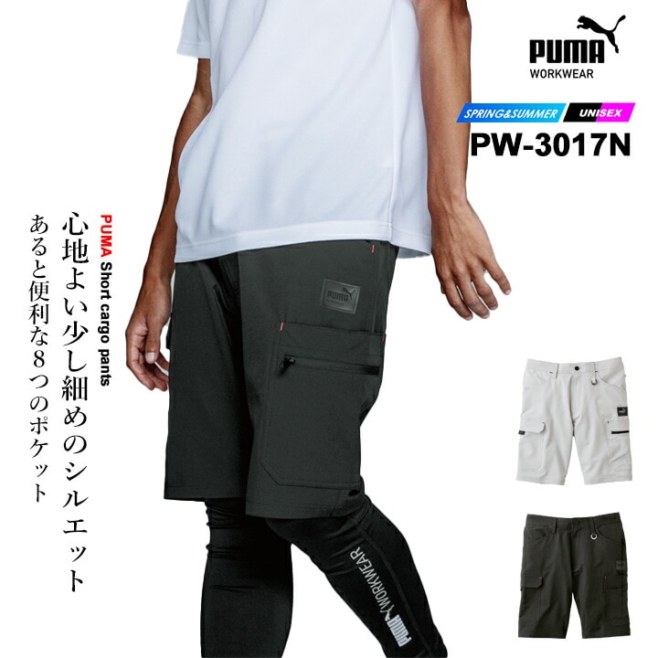 【即日発送】ワークウェア PUMA プーマ ショートカーゴパンツ 作業ウェア PW-3017N 吸汗速乾 春夏 作業着 作業服 ショートパンツ ストレッチ UVカット95%以上 メンズ レディース PUMA WORKWEAR