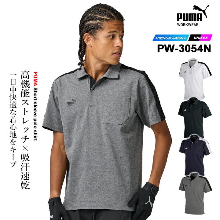 【即日発送】ワークウェア PUMA プーマ 半袖ポロシャツ 作業ウェア PW-3054N ストレッチ 吸汗速乾 春夏 作業着 作業服 スポーツ メンズ レディース PUMA WORKWEAR