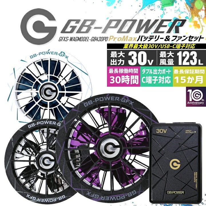 【即日発送】長信ジャパン 空調服用（30V専用 ファン＆バッテリーセット）限定カラーファンモデル GB-POWER GB430PD GFX SWAGMODEL【15ケ月ロング保証】 急速充電 空調ウェア ファン付きウェア対応 EFウェア 超大風量 熱中症対策 春夏 作業服 作業着 釣り キャンプ