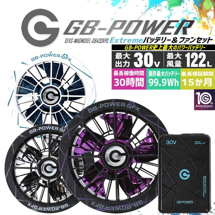 【即日発送】長信ジャパン 空調服用（30V専用 ファン＆バッテリーセット GB-POWER GB430XPD GFXS 限定カラーファンモデル 【15ケ月ロング保証】 急速充電 空調ウェア ファン付きウェア対応 EFウェア 超大風量 熱中症対策 春夏 作業服 作業着 釣り キャンプ