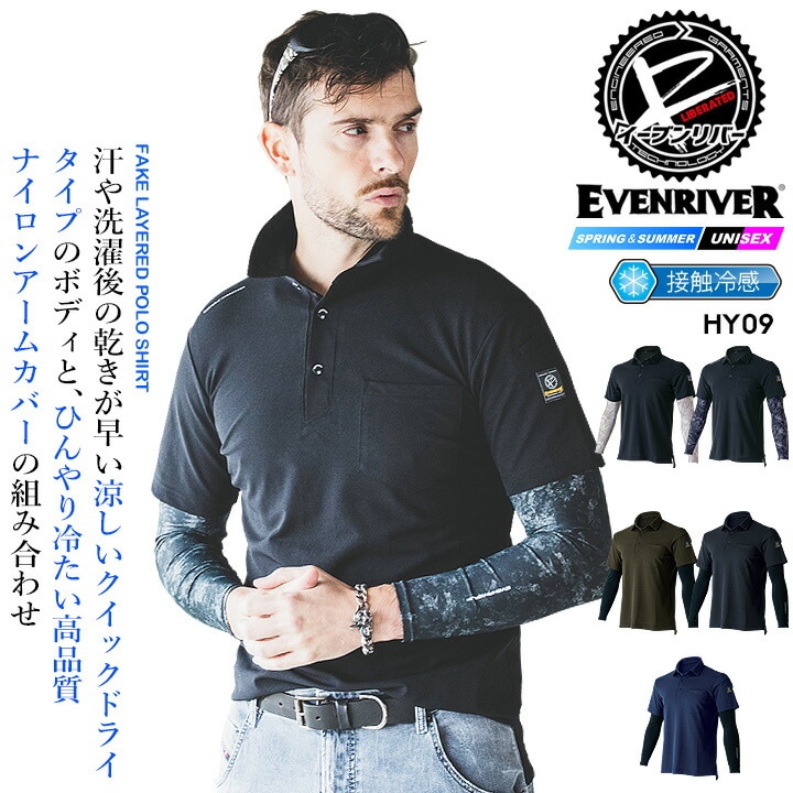 【即日発送】イーブンリバー フェイクレイヤード ドライポロシャツ 夏用 冷感生地 半袖アームカバー付き HY09 接触冷感（※アームカバー部） 吸汗 ストレッチ 春夏 軽量 作業服 作業着 アウトドア スポーツ 自転車 EVENRIVER