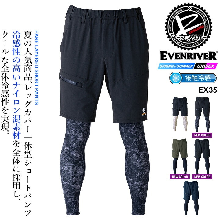 【即日発送】イーブンリバー フェイクレイヤード ショートパンツ 夏用 冷感生地 レッグカバー付きショートパンツ EX35 接触冷感（※レッグカバー部） 吸汗 ストレッチ 春夏 移動着  軽量 作業服 作業着 アウトドア スポーツ 自転車 EVENRIVER