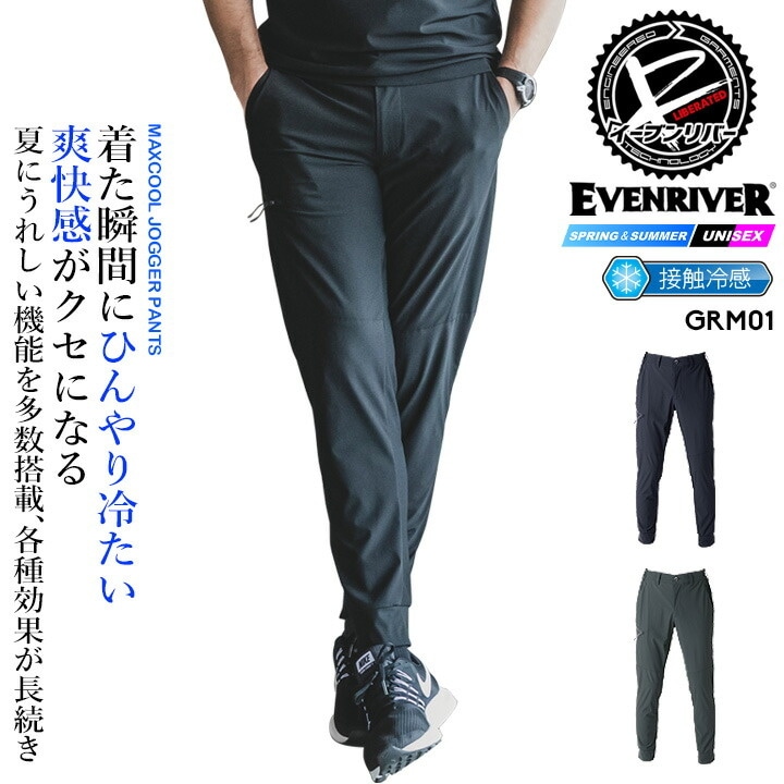 【即日発送】イーブンリバー クールジョガーパンツ GRM01 接触冷感 吸汗 春夏 防蚊加工 抗菌防臭 軽量 作業服 作業着 アウトドア スポーツ EVENRIVER