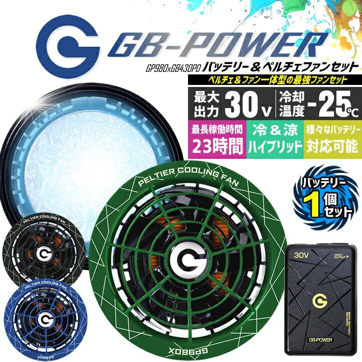 【即日発送】長信ジャパン 冷却ペルチェファン 一体型（30V専用 ペルチェファン1セット＆バッテリー1セット）GP980X GB430PD GB-POWER 15か月保証付き ハイバックウエア専用 冷却プレート 熱中症対策 春夏 空調作業服 作業着 ファン付きウェア対応