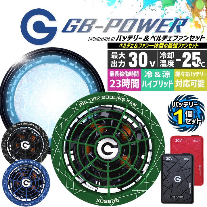 【即日発送】長信ジャパン 冷却ペルチェファン 一体型 （30V専用 ペルチェファン1セット＆バッテリー1セット）GP980 GB430 GB-POWER 15か月保証付き ハイバックウエアとご利用ください 冷却プレート 熱中症対策 春夏 空調作業服 作業着 ファン付きウェア対応