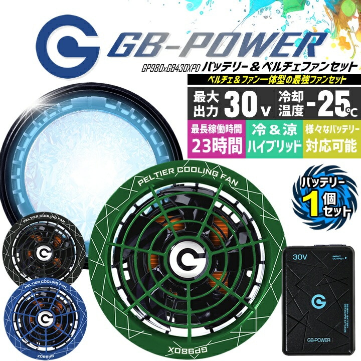 【即日発送】長信ジャパン 冷却ペルチェファン 一体型（30V専用 ペルチェファン1セット＆エクストリームバッテリー1セット）GP980X GB430XPD GB-POWER 15か月保証付き ハイバックウエア専用 冷却プレート 熱中症対策 春夏 空調作業服 作業着 ファン付きウェア対応