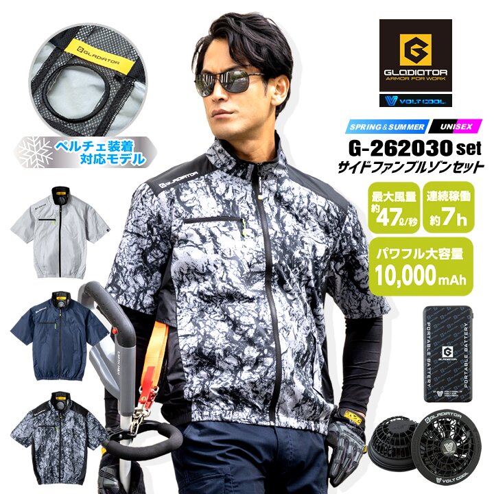 【即日発送】空調服 半袖ジャケット フルセット（ウェア+ファン+バッテリー）グラディエーター G-262030 サイドファン 半袖ブルゾン ボルトクール モバイルバッテリー 遮熱 春夏 作業着 作業服 熱中症対策 アウトドア コーコス