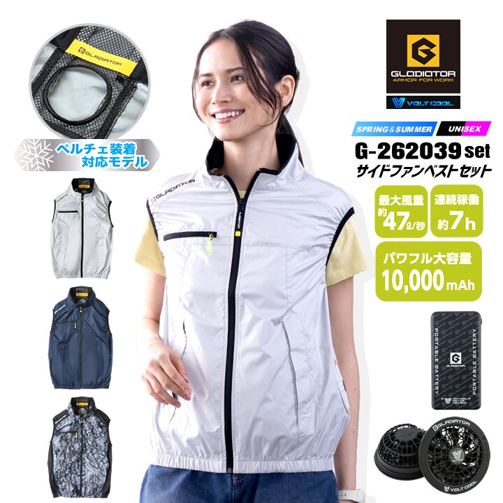 【即日発送】空調服 ベスト セット（ウェア+ファン+バッテリー）グラディエーター G-262039 サイドファン ボルトクール モバイルバッテリー 遮熱 春夏 作業服 作業着 熱中症対策 コーコス