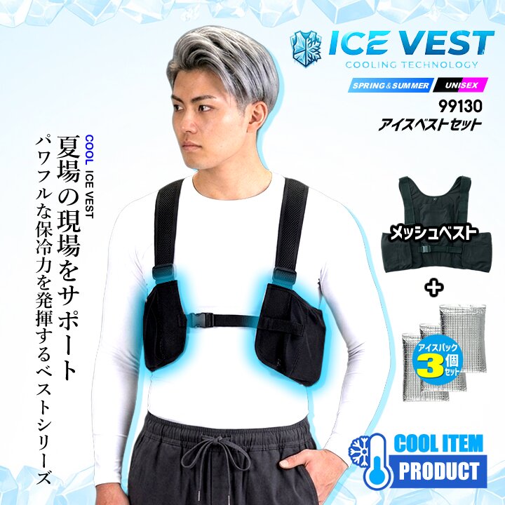 【即日発送】アイスベスト 保冷剤 フルセット 99130 KF99130 熱中症対策 メッシュベスト 通気性 ストレッチ 保冷剤ポケット 空調服 冷却効果 春夏 作業服 作業着 アイスクーラー アウトドア 大川被服 送料無料