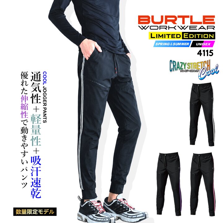 【即日発送】バートル 冷感ジョガーパンツ 夏用 4115 限定モデル 2026 4WAYストレッチ 春夏 吸水速乾 UVカット 男女兼用 服 作業着 作業服 BURTLE