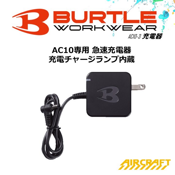 【即日発送】バートル 30V対応 充電器 AC10-3 2026年 空調 エアークラフト AC10専用 急速充電器
