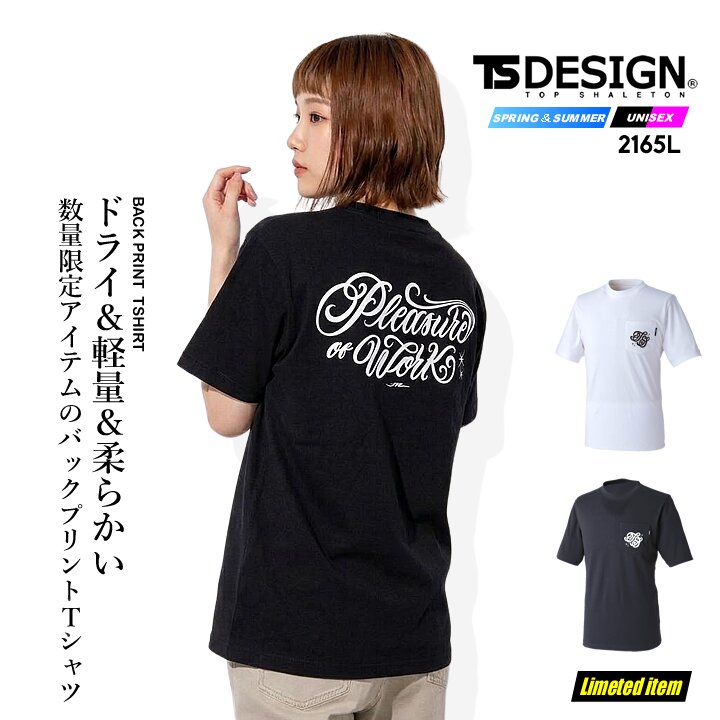 【即日発送】TSデザイン バックプリント 半袖Tシャツ 2165 2026 限定アイテム メンズ レディース ストレッチ 吸汗速乾 ドライ 春夏 作業服 作業着 TS-DESIGN 藤和