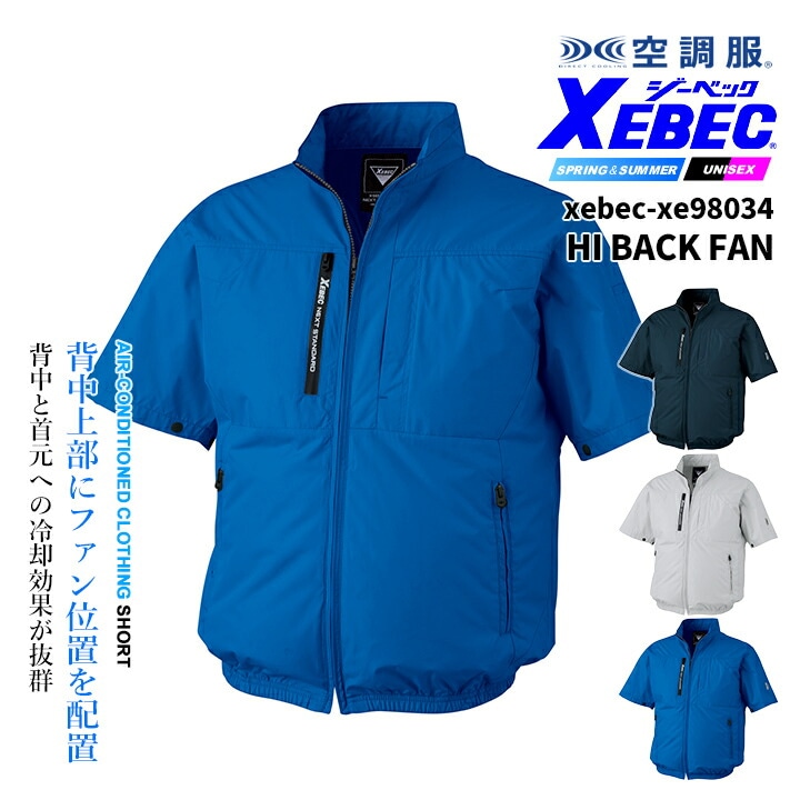 ジーベック 空調服 半袖ブルゾン 服のみ ハイバック仕様 XE98034 遮熱 UVカット 熱中症対策 作業服 作業着 ファン付きウェア対応 XEBE