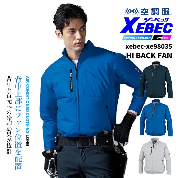 ジーベック 空調服 長袖ブルゾン 服のみ ハイバック仕様 XE98035 遮熱 UVカット 熱中症対策 作業服 作業着 ファン付きウェア対応 XEBEC