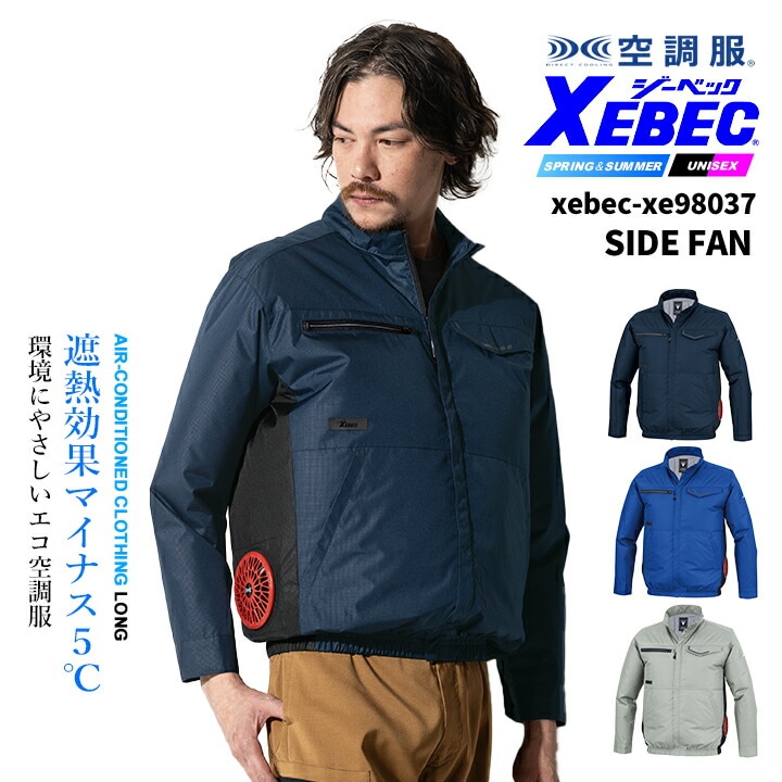 ジーベック 空調服 長袖ブルゾン 服のみ エコ サイドファン仕様 XE98037 遮熱 UVカット JIS T8118 帯電防止 熱中症対策 作業服 作業着 ファン付きウェア対応 空調ウェア XEBEC