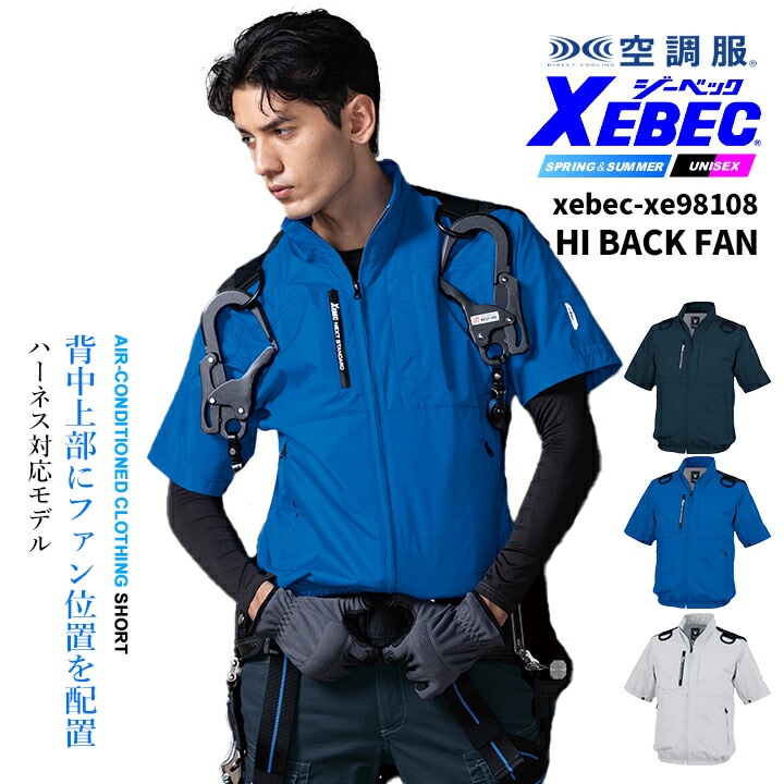 ジーベック 空調服 半袖ブルゾン 服のみ ハイバック仕様 ハーネス対応 XE98108 遮熱 UVカット 熱中症対策 作業服 作業着 ファン付きウェア対応 XEBEC