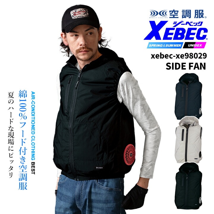 ジーベック 空調服 ベスト 服のみ サイドファン仕様 XE98029 綿100％ フード付き 溶接 熱中症対策 作業服 作業着 ファン付きウェア対応 XEBEC