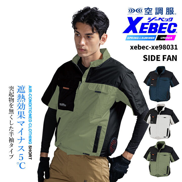 ジーベック 空調服 半袖ブルゾン 服のみ サイドファン仕様 XE98031 遮熱 UVカット 熱中症対策 作業服 作業着 ファン付きウェア対応 XEBEC