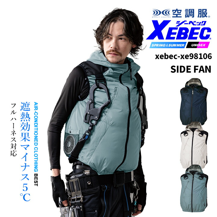 ジーベック 空調服 ベスト 服のみ サイドファン仕様 フルーネス対応 XE98106 遮熱 UVカット 熱中症対策 作業服 作業着 ファン付きウェア対応 XEBEC