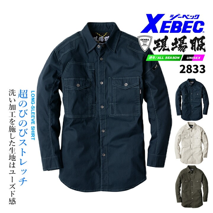 ジーベック 長袖シャツ 現場服シリーズ 2833 超伸びストレッチ 洗い加工 綿高混率 オールシーズン 作業服 作業着 ユニフォーム XEBEC