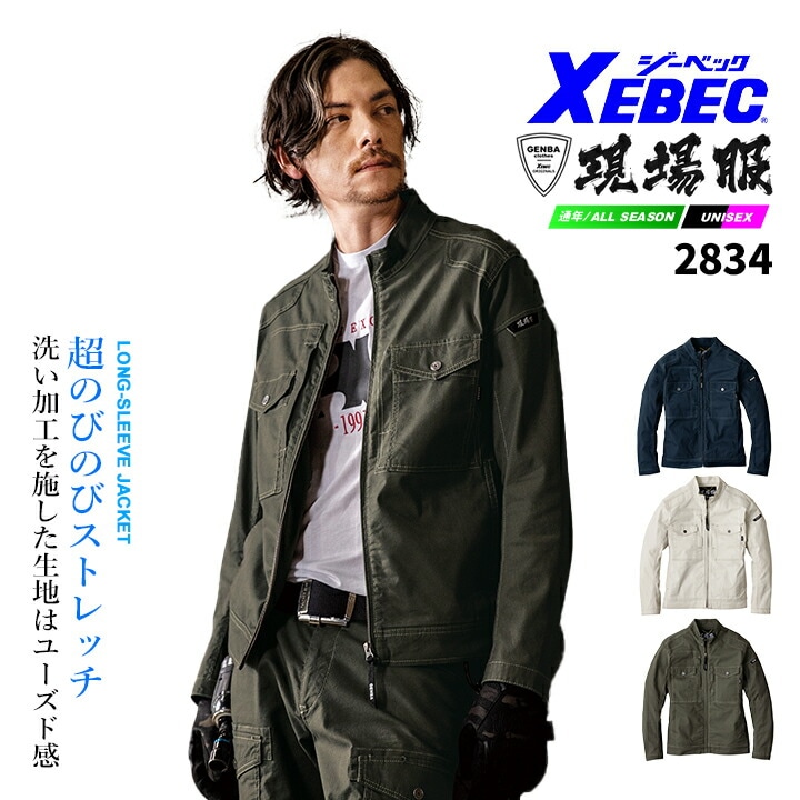 ジーベック 長袖ブルゾン 現場服シリーズ 2834 超伸びストレッチ 洗い加工 綿高混率 ジャケット オールシーズン 作業服 作業着 ユニフォーム XEBEC