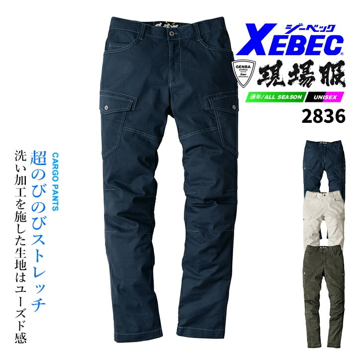 ジーベック カーゴパンツ 現場服シリーズ 2836 超伸びストレッチ 洗い加工 綿高混率 ズボン オールシーズン 作業服 作業着 ユニフォーム XEBEC