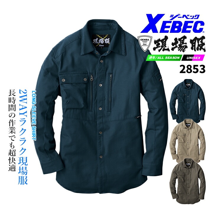 ジーベック 長袖シャツ 現場服シリーズ 2853 2WAYストレッチ 洗い加工 綿高混率 オールシーズン 作業服 作業着 ユニフォーム XEBEC