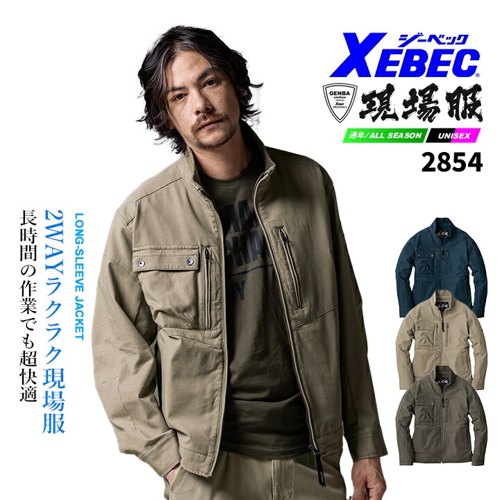 ジーベック 長袖ブルゾン 現場服シリーズ 2854 2WAYストレッチ 洗い加工 綿高混率 ジャケット オールシーズン 作業服 作業着 ユニフォーム XEBEC