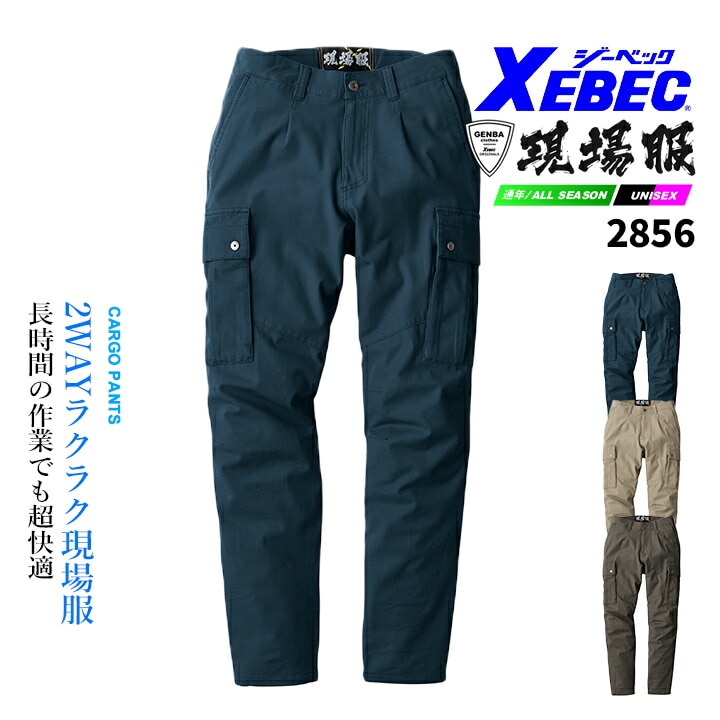 ジーベック カーゴパンツ 現場服シリーズ 2856 2WAYストレッチ 洗い加工 綿高混率 ズボン オールシーズン 作業服 作業着 ユニフォーム XEBEC