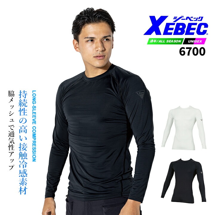 ジーベック 冷感インナーシャツ 6700 メンズ ひんやり 接触冷感 春夏 長袖インナーウェア コンプレッション 消臭 吸汗 速乾  UVカット スポーツ 作業服 作業着 XEBEC