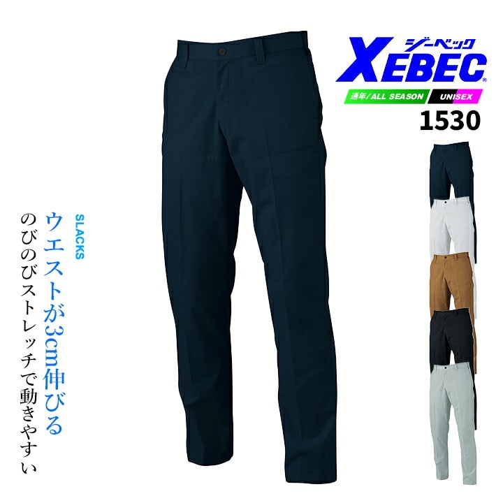 ジーベック ワークパンツ 1530 ストレッチ バイオエコ 通気性 スラックス JIS制電 JIS T8118適合品 オールシーズン 作業服 作業着 ユニフォーム XEBEC