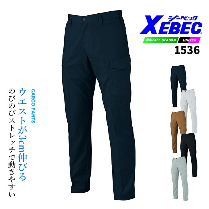 ジーベック カーゴパンツ 1536 ストレッチ バイオエコ 通気性 ズボン JIS制電 JIS T8118適合品 男女ペア オールシーズン 作業服 作業着 ユニフォーム XEBEC
