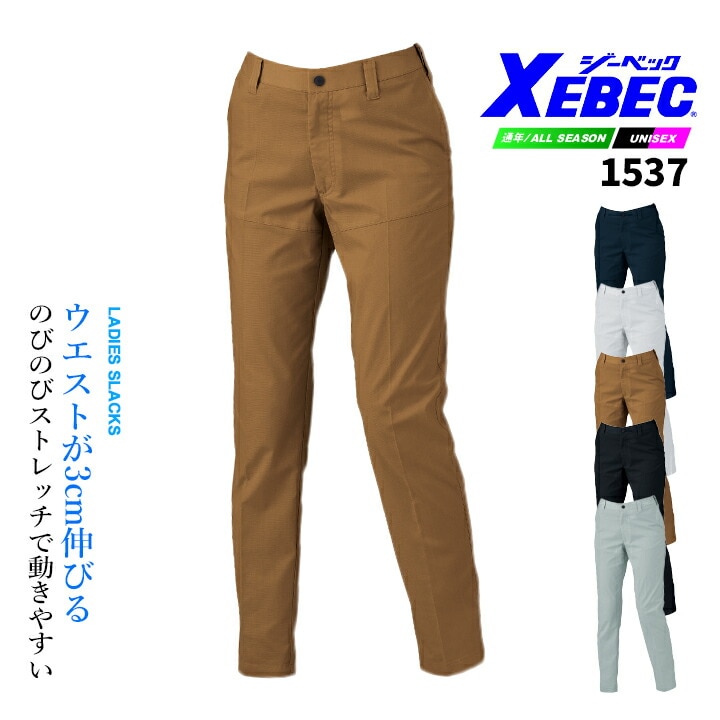 ジーベック 女性用 ワークパンツ 1537 ストレッチ バイオエコ 通気性 スラックス ズボン JIS制電 JIS T8118適合品 レディースシルエット オールシーズン 作業服 作業着 ユニフォーム XEBEC