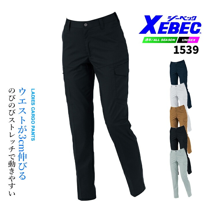 ジーベック 女性用 カーゴパンツ 1539 ストレッチ バイオエコ 通気性 ズボン JIS制電 JIS T8118適合品 レディースシルエット オールシーズン 作業服 作業着 ユニフォーム XEBEC