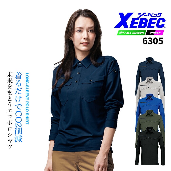 ジーベック 現場服 エコ 長袖ポロシャツ 6305 ストレッチ 速乾性 吸汗性 通気性 消臭 制電 JIS T8118適合品 カーボンオフセット 作業服 作業着 ユニフォーム XEBEC