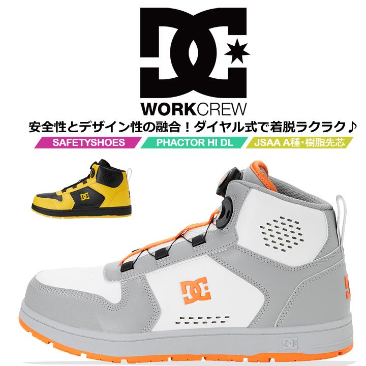 【即日発送】DCシューズ 安全靴 ハイカット ダイヤル式 PHACTOR HI DL ファクターハイ 005701 衝撃吸収 耐滑性 JSAA A種規格 ガラス繊維強化樹脂製A種対応先芯  3E相当 スニーカー セーフティーシューズ 作業靴