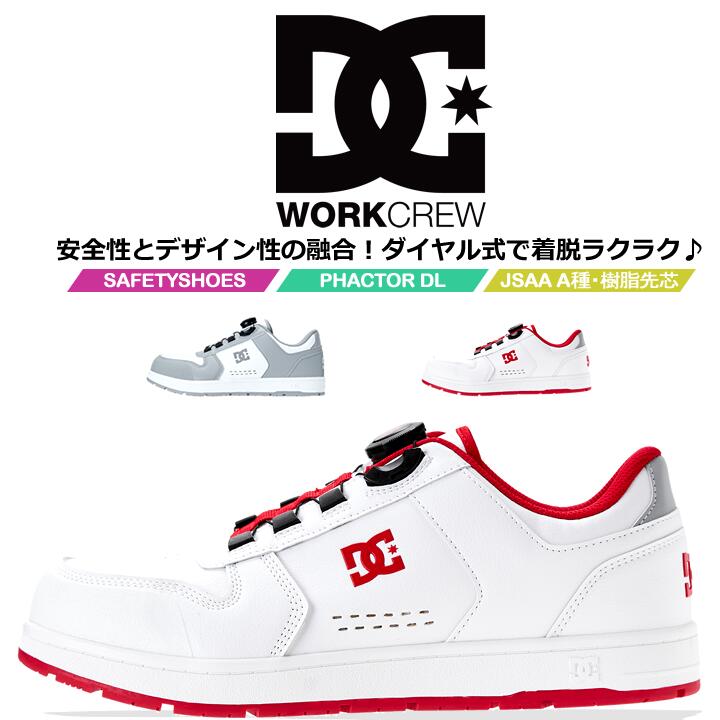 【即日発送】DCシューズ 安全靴 ローカット ダイヤル式 PHACTOR DL ファクター 005702 衝撃吸収 耐滑性 JSAA A種規格 ガラス繊維強化樹脂製A種対応先芯  3E相当 スニーカー セーフティーシューズ 作業靴