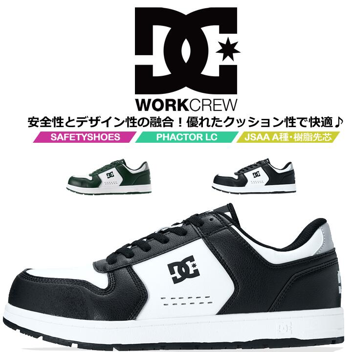 【即日発送】DCシューズ 安全靴 ローカット PHACTOR LC ファクターLC 005705 衝撃吸収 JSAA A種規格 ガラス繊維強化樹脂製A種対応先芯 EVAインソール 3E相当 スニーカー セーフティーシューズ 作業靴