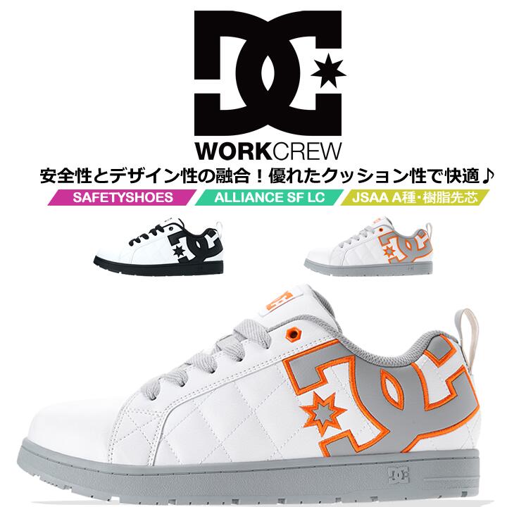 【即日発送】DCシューズ 安全靴 ローカット ALLIANCE SF LC アライアンスSF LC  005706 衝撃吸収 JSAA A種規格 ガラス繊維強化樹脂製A種対応先芯  EVAインソール 3E相当 スニーカー セーフティーシューズ 作業靴
