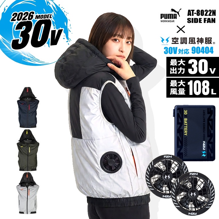 【即日発送】PUMA 空調ウェア ベスト バッテリー＆ファンセット プーマ 2026年モデル 空調服 エアツイスト AT-8022N 空調風神服 90404 RD9680G RD9630H 30V グローバルレーベル  裏アルミコーティング ファン付きウェア 作業服 作業着 フルハーネス対応