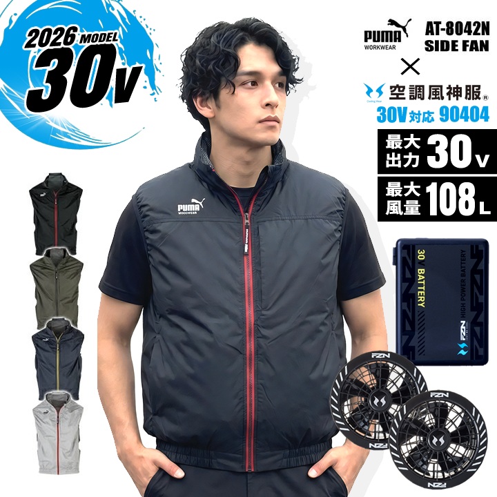【即日発送】プーマ  空調ウェア ベスト バッテリー＆ファンセット PUMA 2026年モデル 空調服 エアツイスト AT-8042N 空調風神服 90404 RD9680G RD9630H 30V グローバルレーベル 裏アルミコーティング ファン付きウェア フルハーネス対応