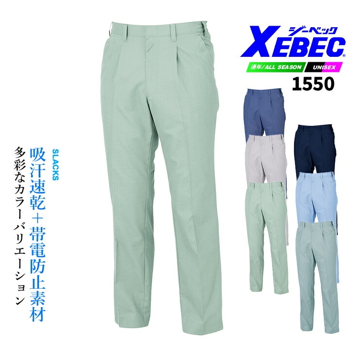 ジーベック スラックス 1550 エコ 吸汗速乾 帯電防止素材 男女ペア オールシーズン パンツ 作業服 作業着 ユニフォーム XEBEC