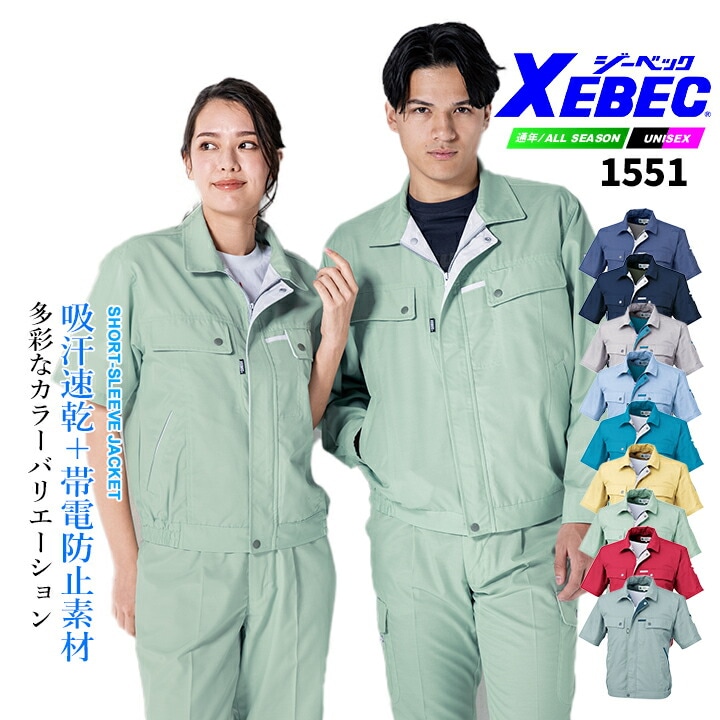 ジーベック 半袖ブルゾン 1551 エコ 吸汗速乾 帯電防止素材 男女ペア 春夏 作業服 作業着 ユニフォーム XEBEC
