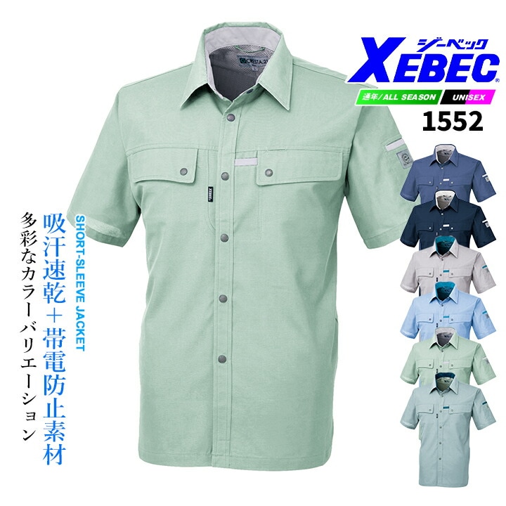 ジーベック 半袖シャツ 1552 エコ 吸汗速乾 帯電防止素材 男女ペア 春夏 作業服 作業着 ユニフォーム XEBEC