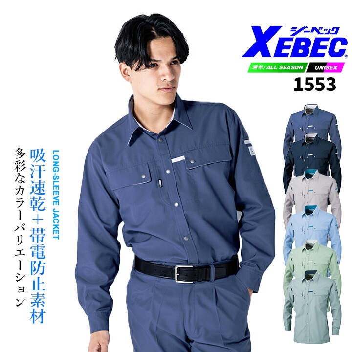 ジーベック 長袖シャツ 1553 エコ 吸汗速乾 帯電防止素材 男女ペア オールシーズン 作業服 作業着 ユニフォーム XEBEC